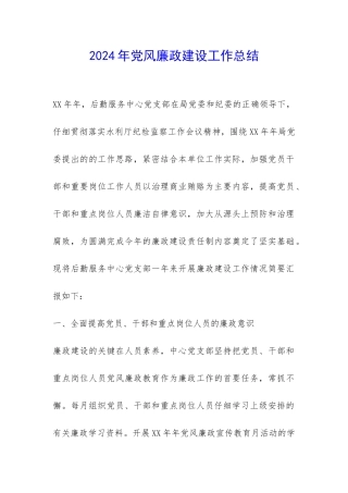 2024年党风廉政建设工作总结-