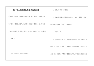 2024年入党思想汇报格式范文五篇