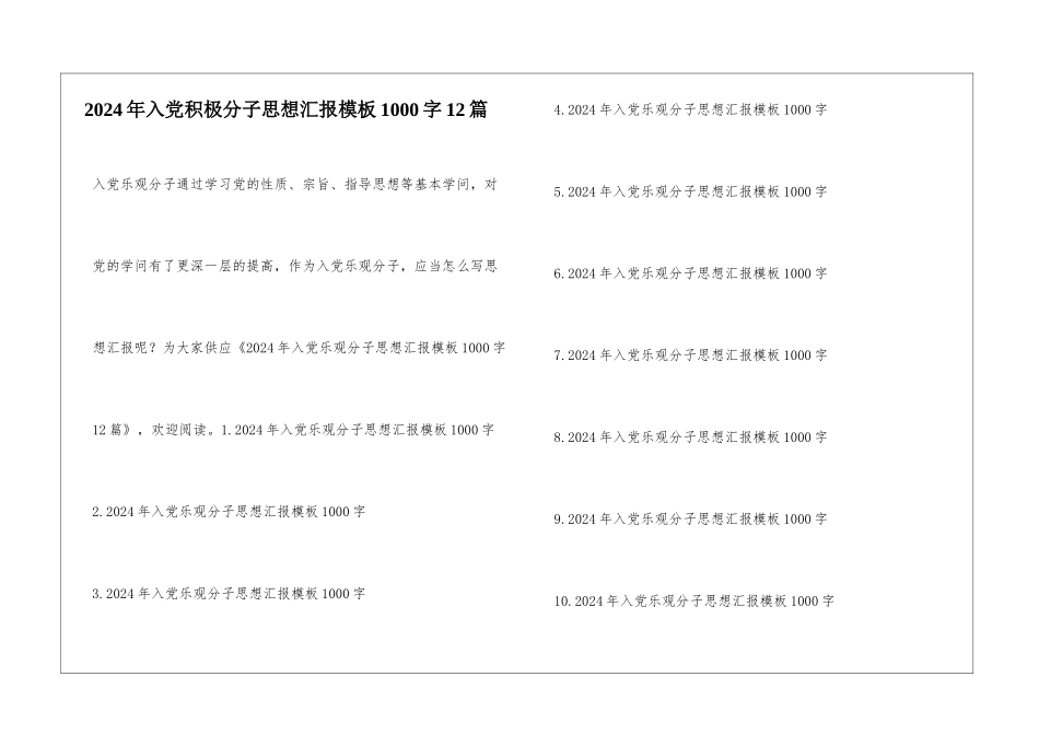 2024年入党积极分子思想汇报模板1000字12篇_第1页
