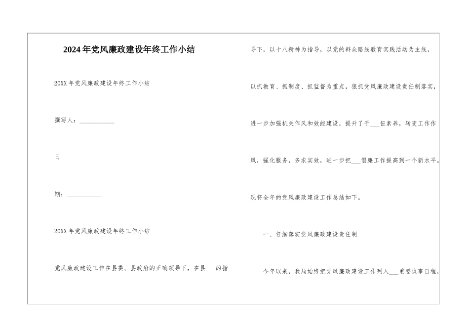 2024年党风廉政建设年终工作小结-_第1页
