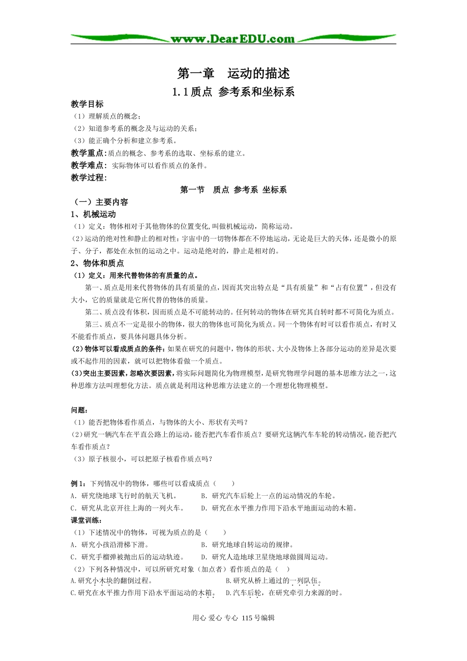 高中物理全册教学教案人教版必修一_第1页