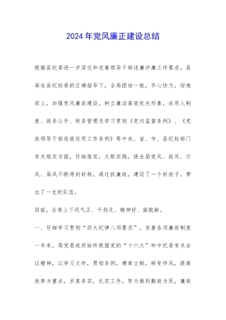 2024年党风廉正建设总结-