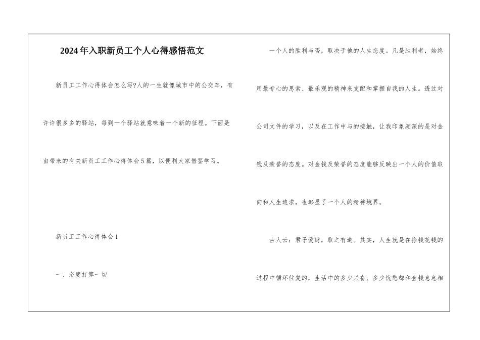 2024年入职新员工个人心得感悟范文_第1页