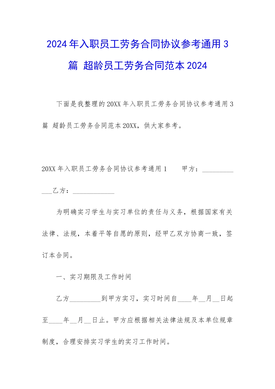 2024年入职员工劳务合同协议参考通用3篇-超龄员工劳务合同范本2024_第1页