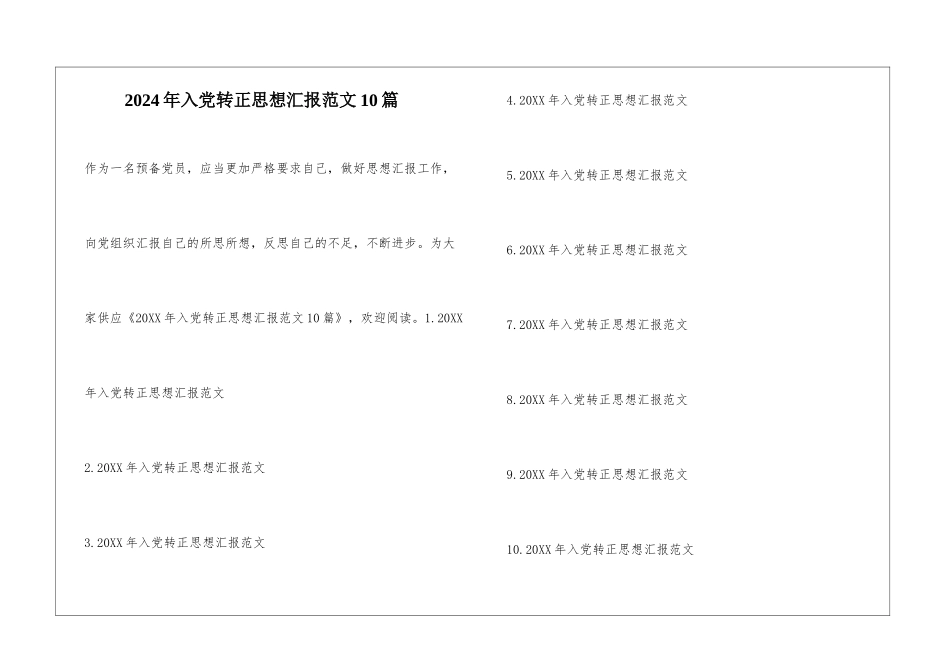 2024年入党转正思想汇报范文10篇_第1页