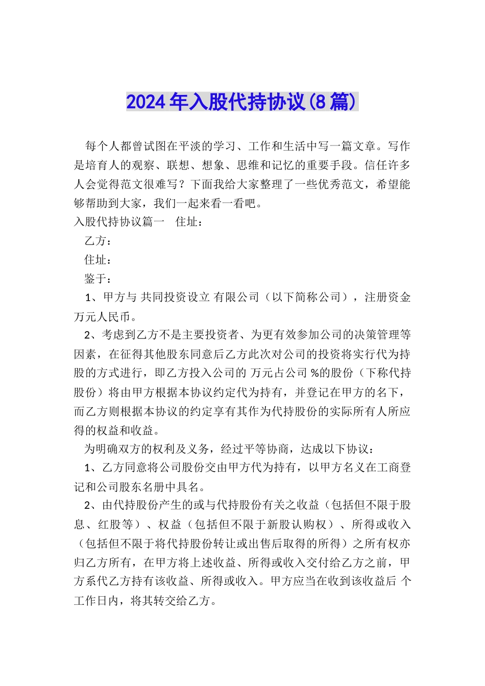 2024年入股代持协议_第1页