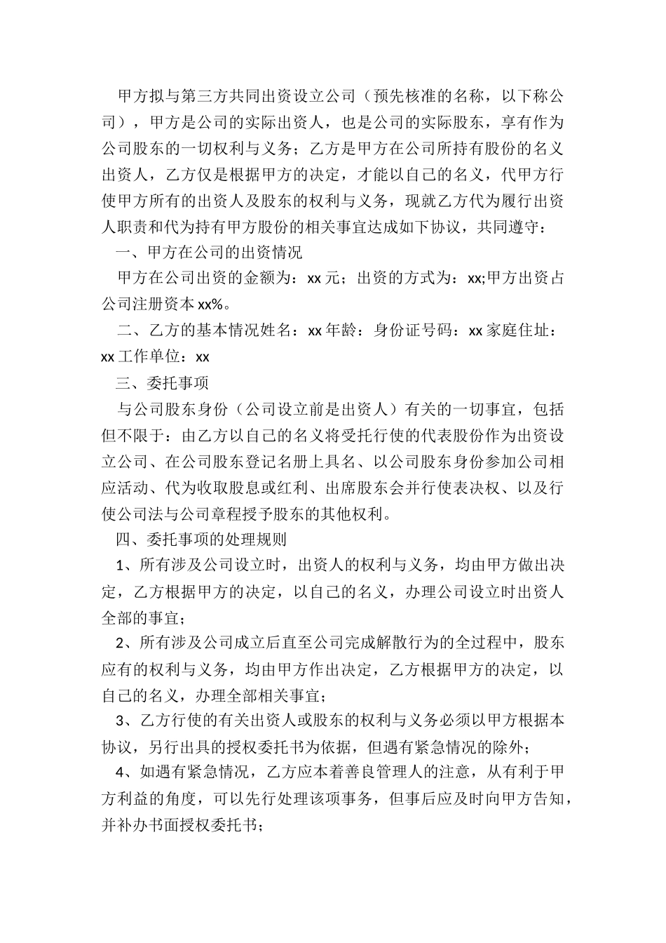 2024年入股代持协议_第3页