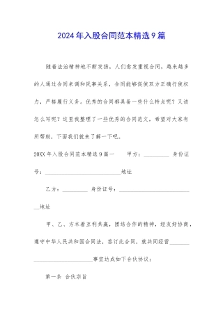 2024年入股合同范本精选9篇