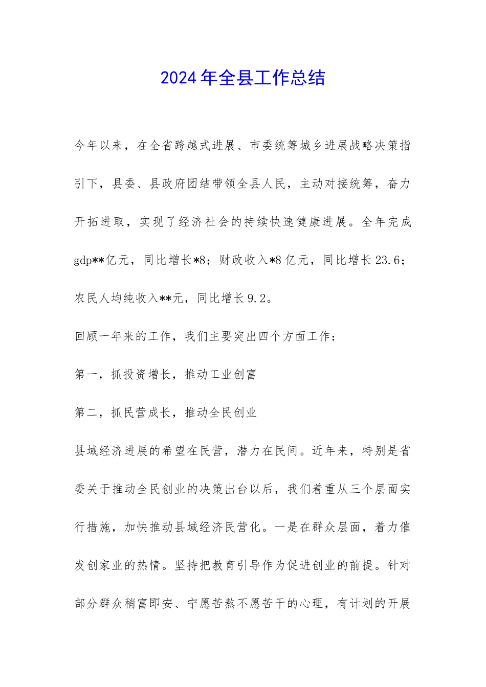 2024年全县工作总结-_第1页