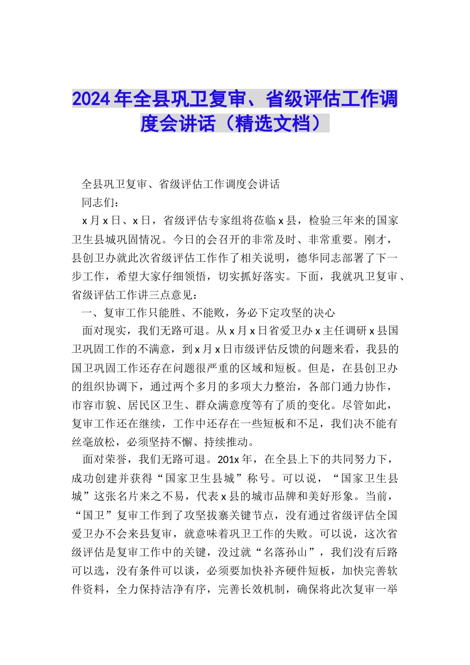 2024年全县巩卫复审、省级评估工作调度会讲话_第1页