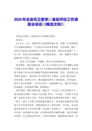 2024年全县巩卫复审、省级评估工作调度会讲话