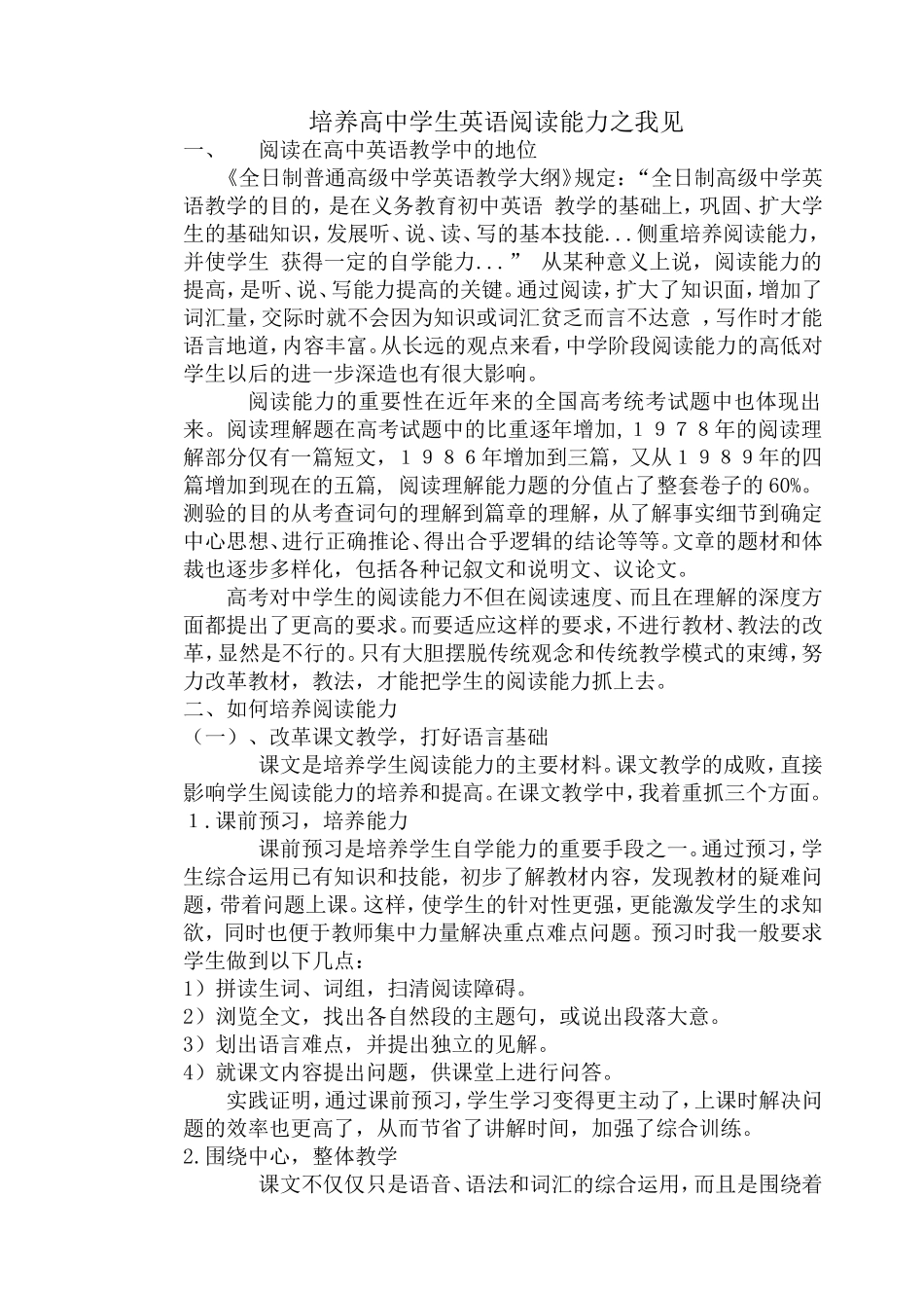 高中英语  培养高中学生英语阅读能力之我见_第1页