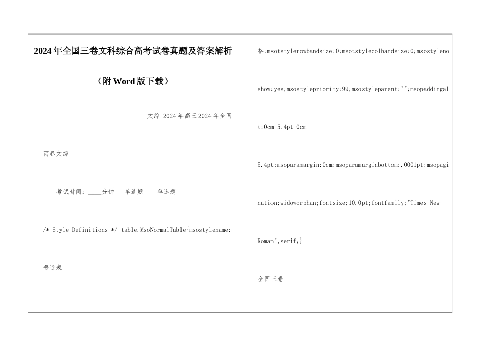2024年全国三卷文科综合高考试卷真题及答案解析_第1页