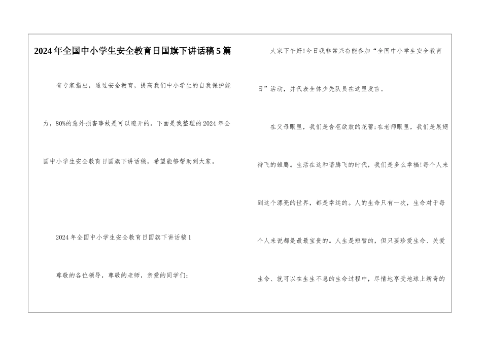 2024年全国中小学生安全教育日国旗下讲话稿5篇_第1页