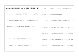 2024年全国中小学生安全教育日国旗下讲话稿5篇