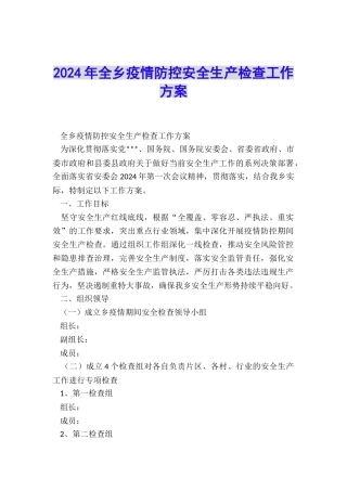 2024年全乡疫情防控安全生产检查工作方案