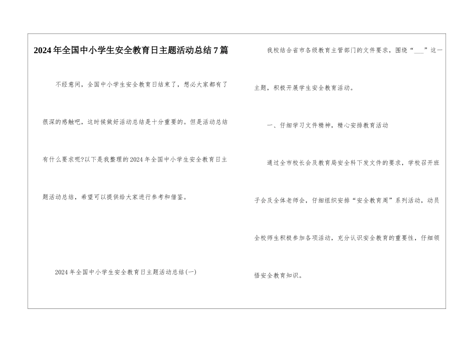 2024年全国中小学生安全教育日主题活动总结7篇_第1页