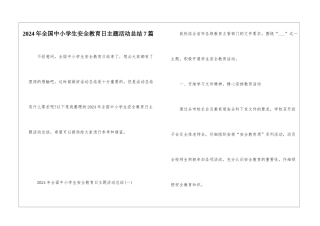 2024年全国中小学生安全教育日主题活动总结7篇