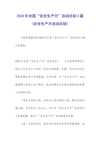 2024年全国“安全生产月”活动总结3篇