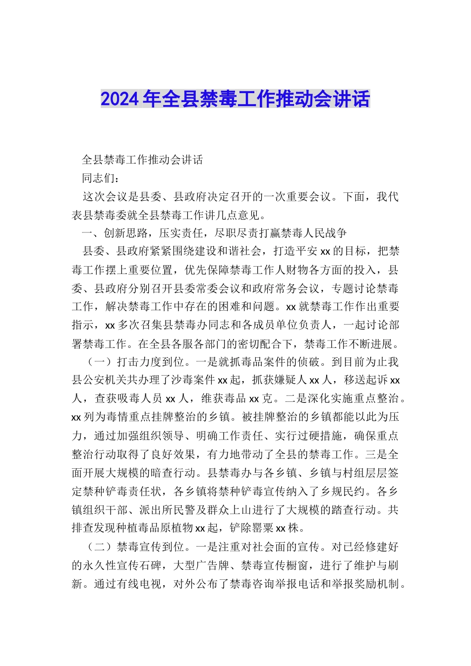 2024年全县禁毒工作推进会讲话_第1页