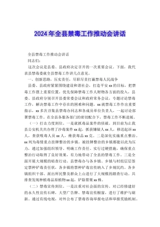 2024年全县禁毒工作推进会讲话