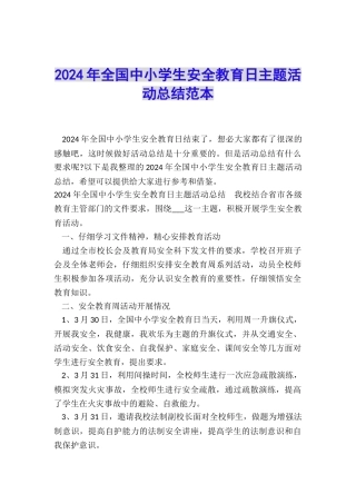 2024年全国中小学生安全教育日主题活动总结范本