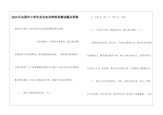 2024年全国中小学生安全知识网络竞赛试题及答案