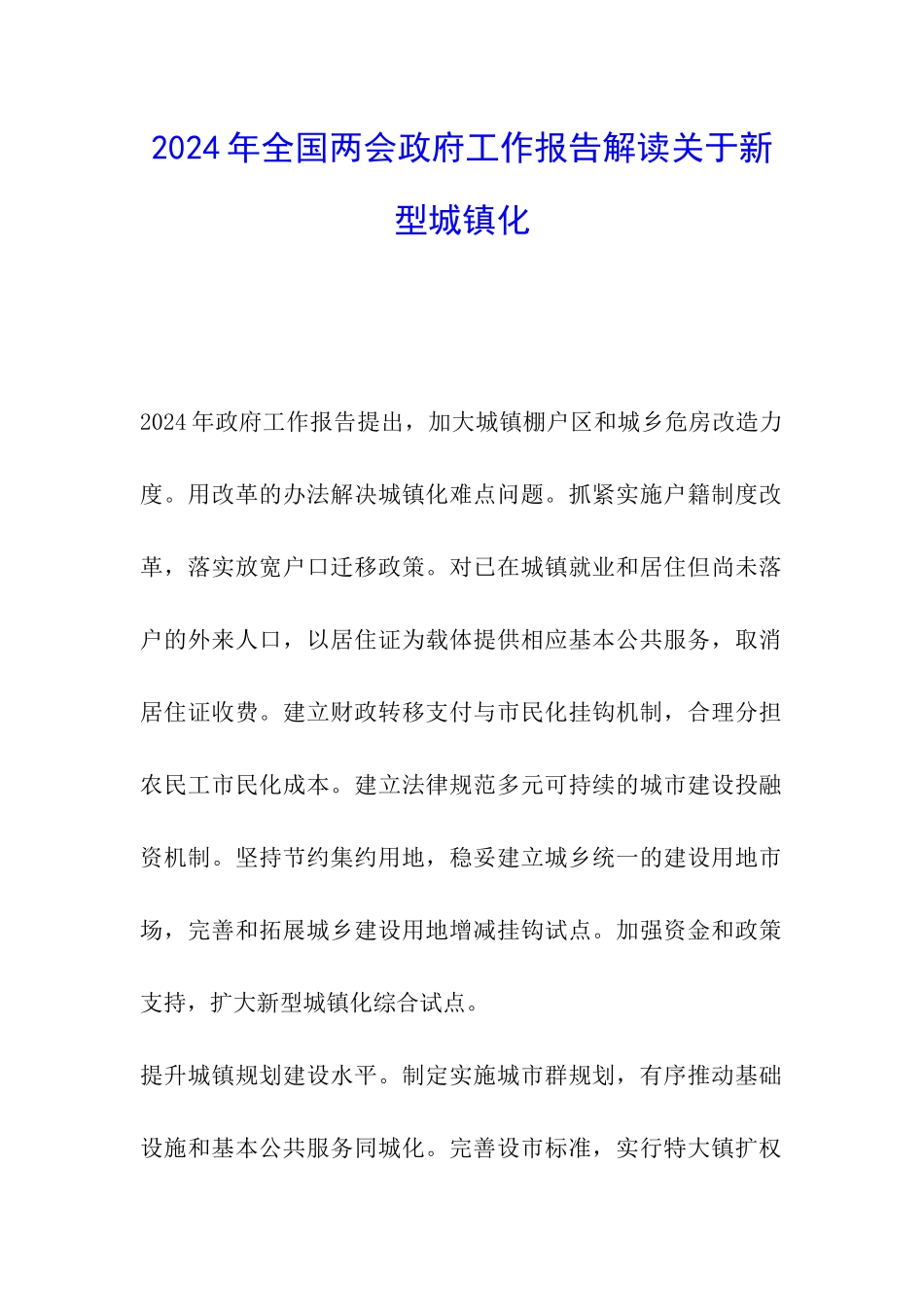 2024年全国两会政府工作报告解读关于新型城镇化_第1页