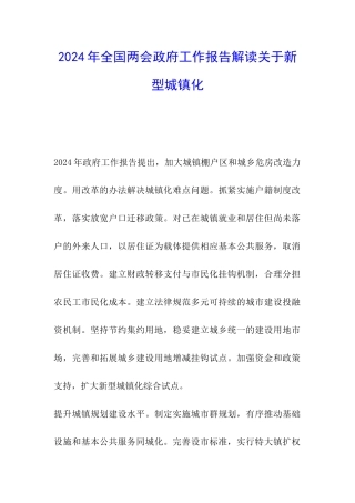 2024年全国两会政府工作报告解读关于新型城镇化