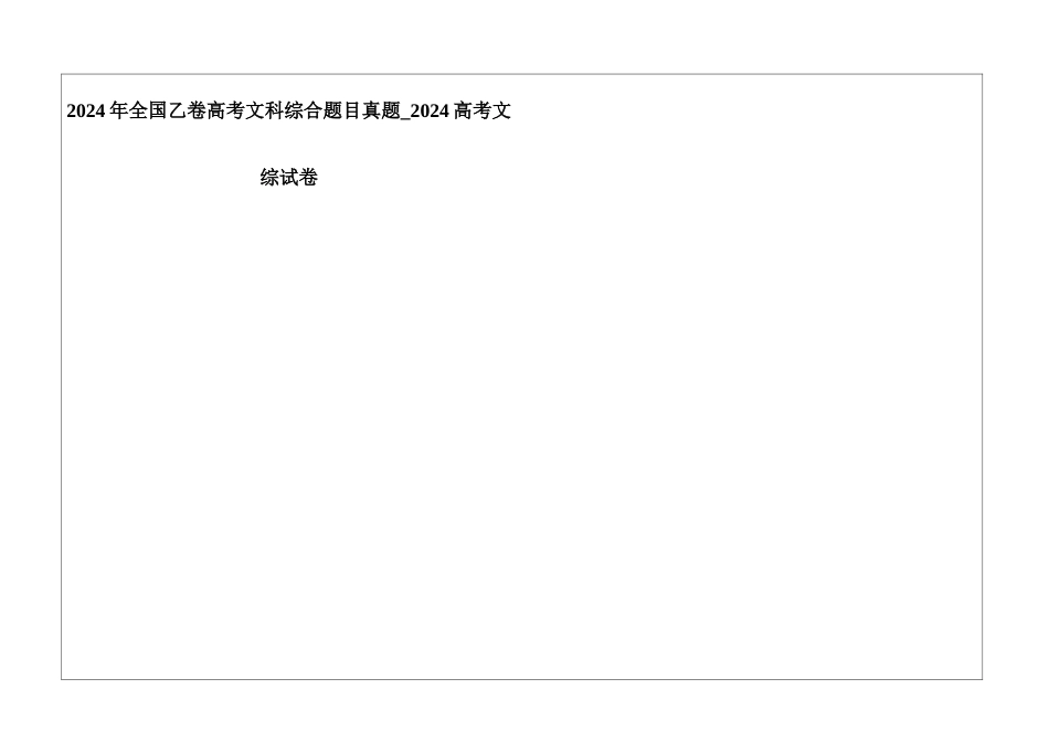 2024年全国乙卷高考文科综合题目真题-2024高考文综试卷_第1页
