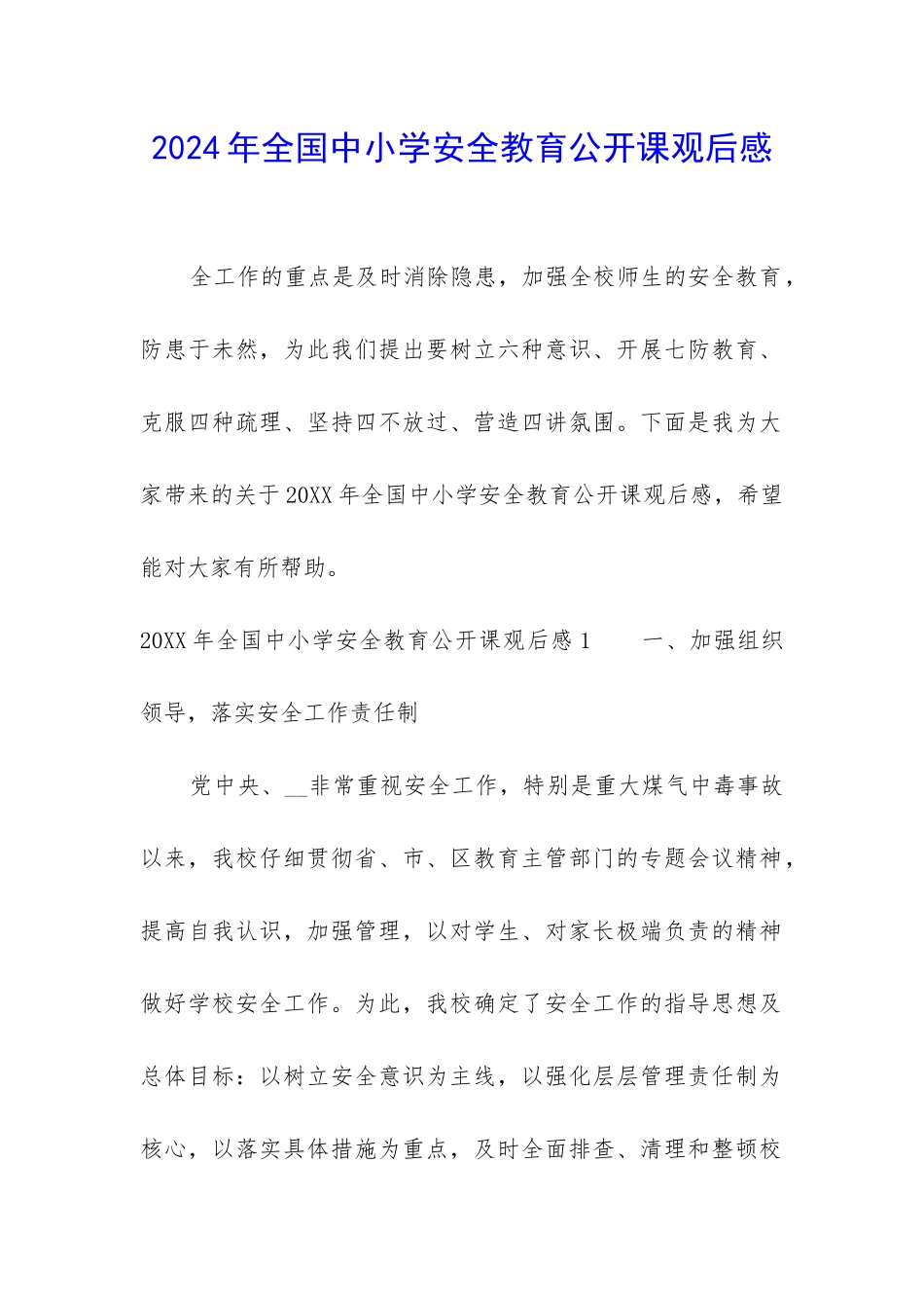 2024年全国中小学安全教育公开课观后感_第1页