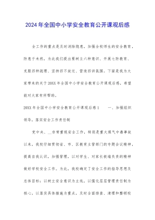 2024年全国中小学安全教育公开课观后感