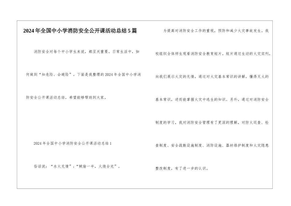 2024年全国中小学消防安全公开课活动总结5篇_第1页