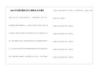 2024年全国交通安全日心得体会