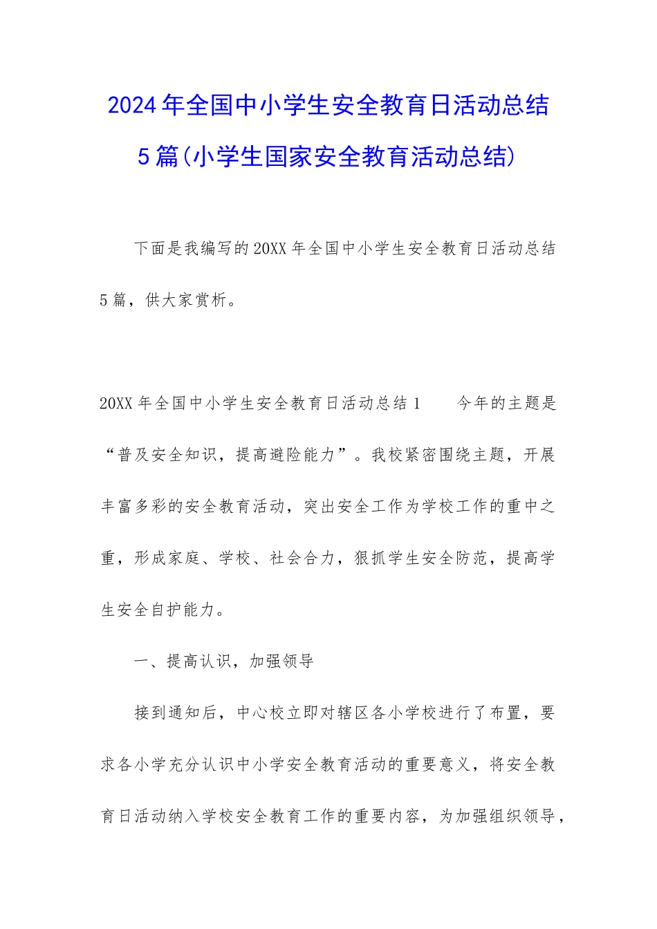 2024年全国中小学生安全教育日活动总结5篇_第1页