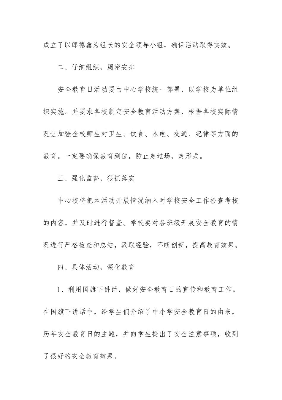 2024年全国中小学生安全教育日活动总结5篇_第2页