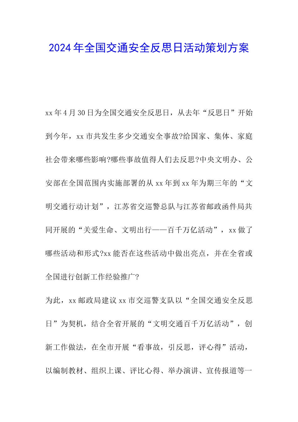 2024年全国交通安全反思日活动策划方案_第1页