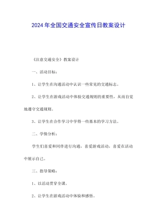 2024年全国交通安全宣传日教案设计