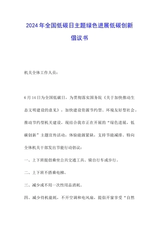 2024年全国低碳日主题绿色发展低碳创新倡议书