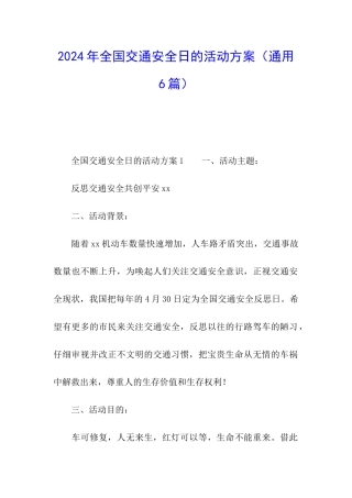 2024年全国交通安全日的活动方案