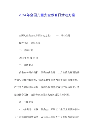 2024年全国儿童安全教育日活动方案