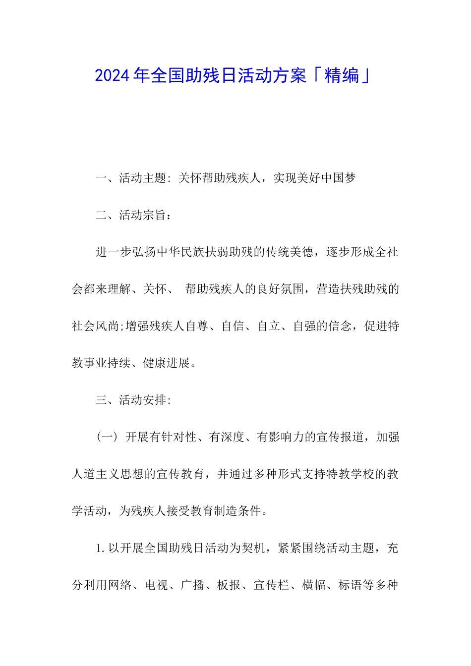 2024年全国助残日活动方案「精编」_第1页