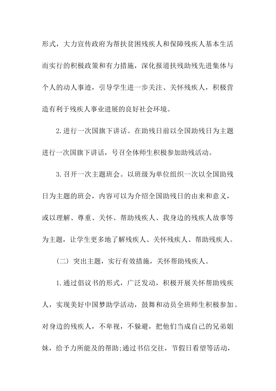 2024年全国助残日活动方案「精编」_第2页