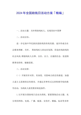 2024年全国助残日活动方案「精编」