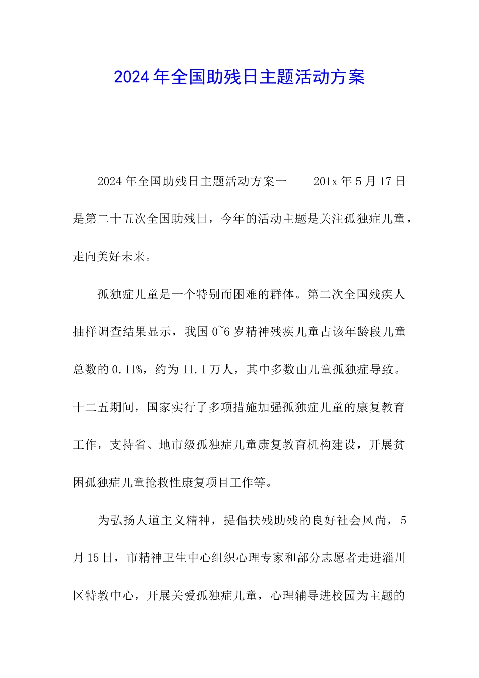 2024年全国助残日主题活动方案_第1页