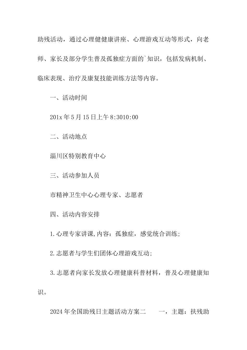 2024年全国助残日主题活动方案_第2页