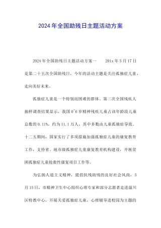 2024年全国助残日主题活动方案