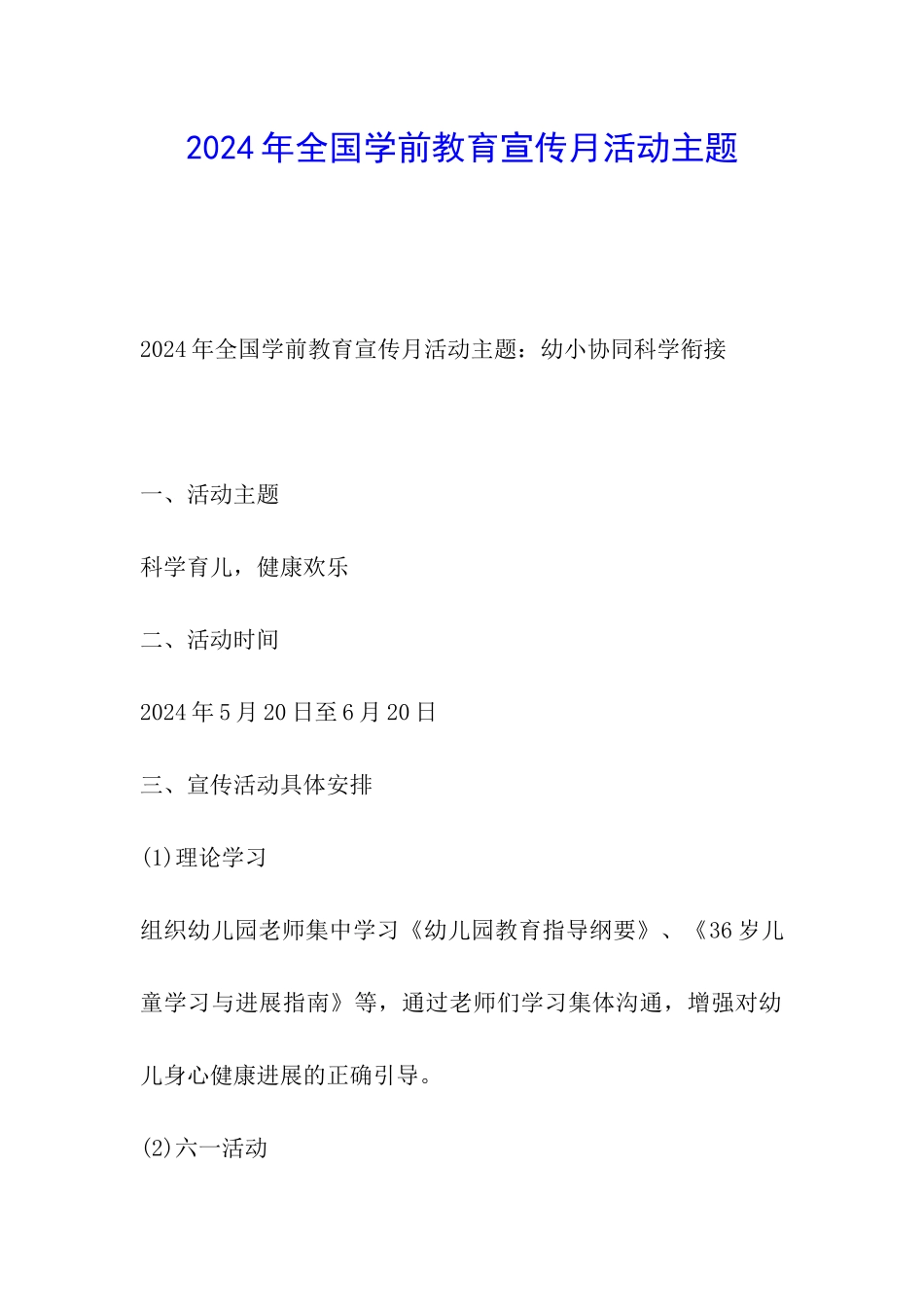 2024年全国学前教育宣传月活动主题_第1页