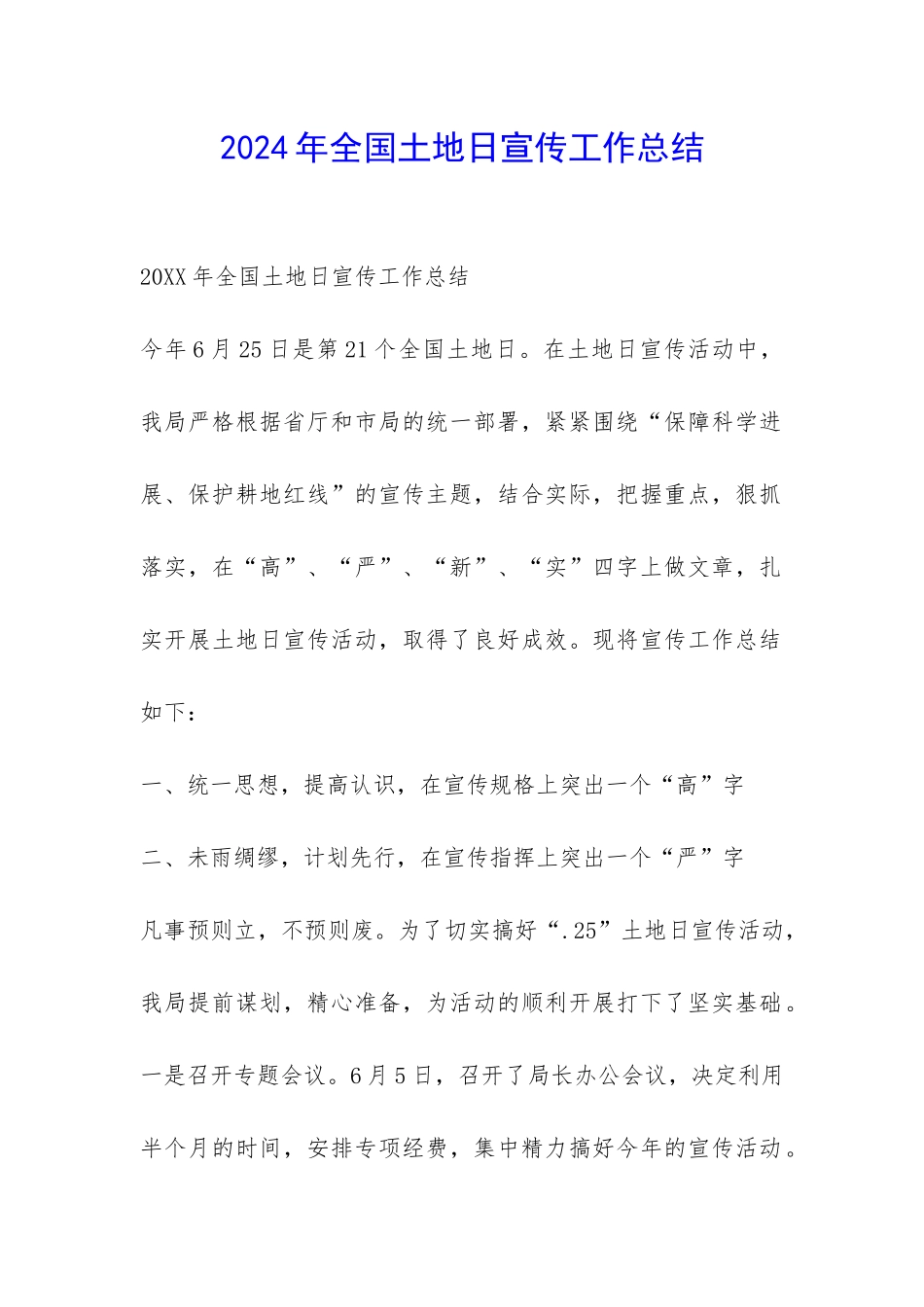 2024年全国土地日宣传工作总结-_第1页
