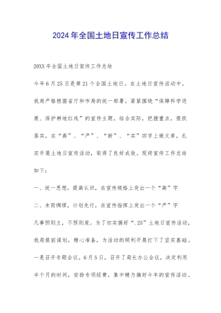 2024年全国土地日宣传工作总结-